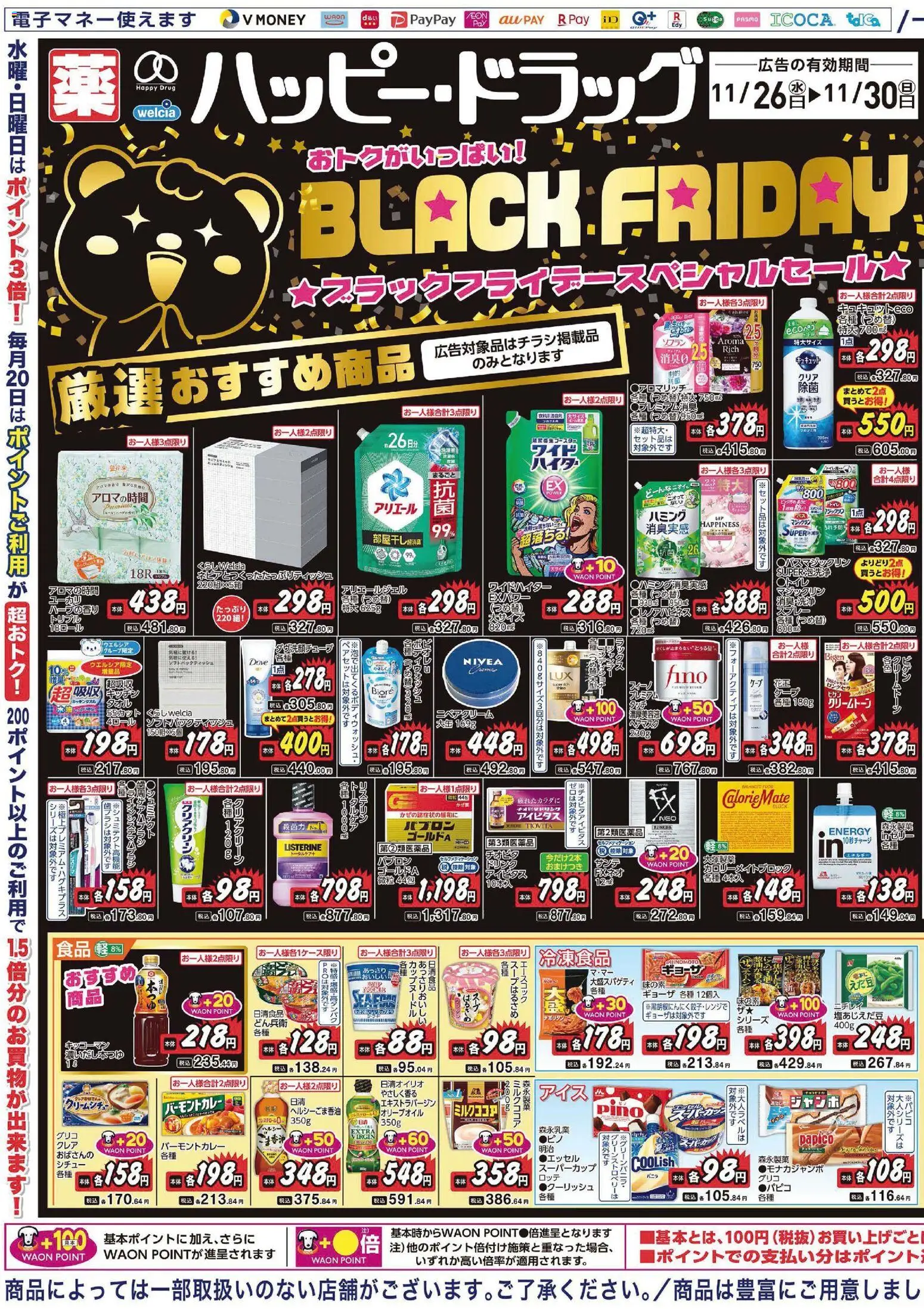 ハッピードラッグの2025/11/26から2025/11/30までのチラシはここBlack Friday