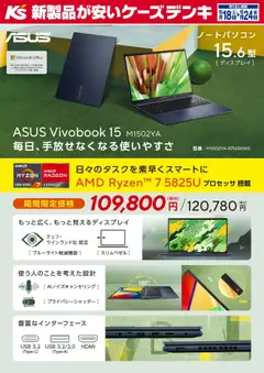 ケーズデンキの2025/10/18から2025/10/24までのチラシはここ毎日、手放せなくなる使いやすさ ASUS Vivobook 15