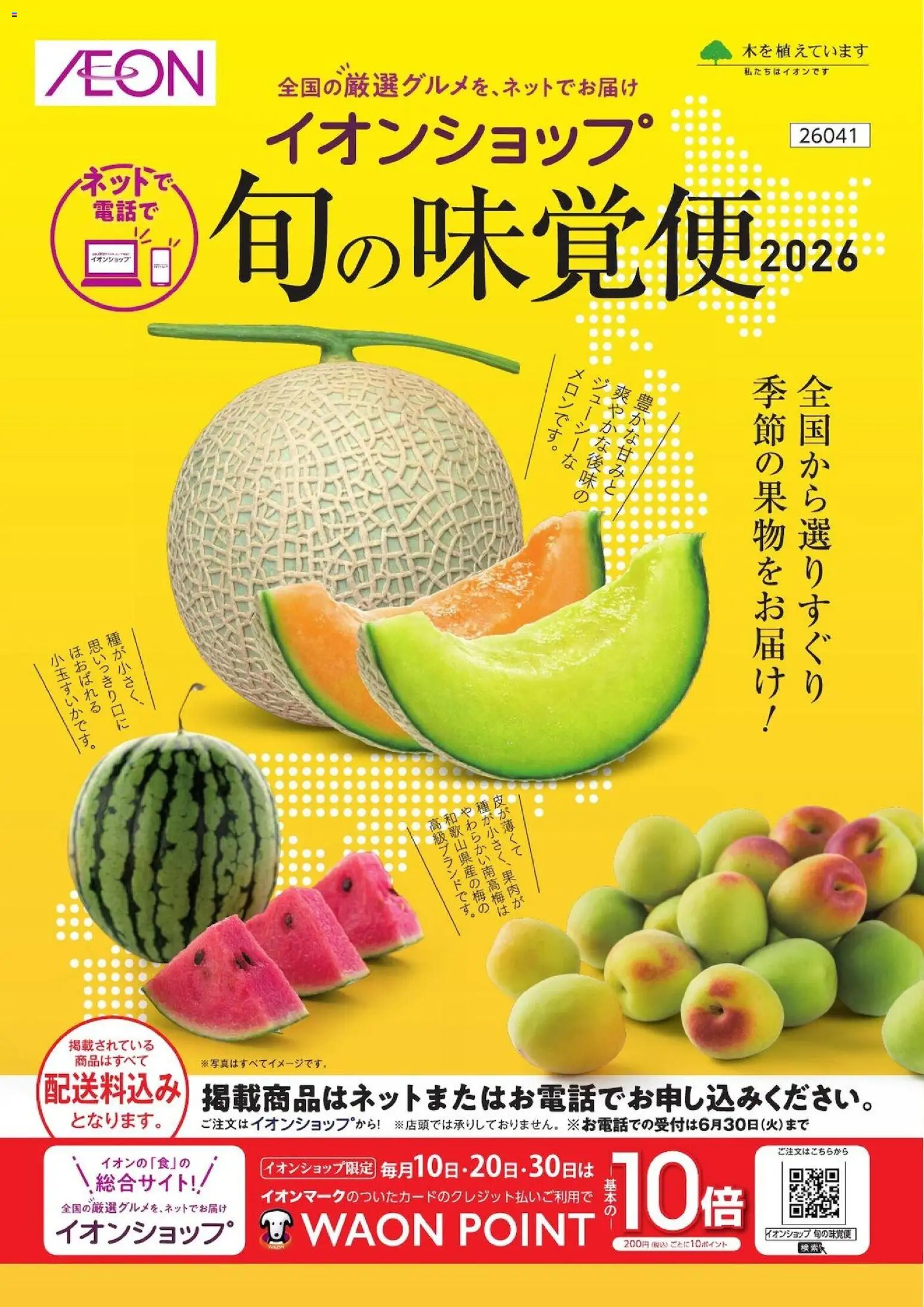 イオンの2026/04/12からまでのチラシはここイオン - 旬の味覚便