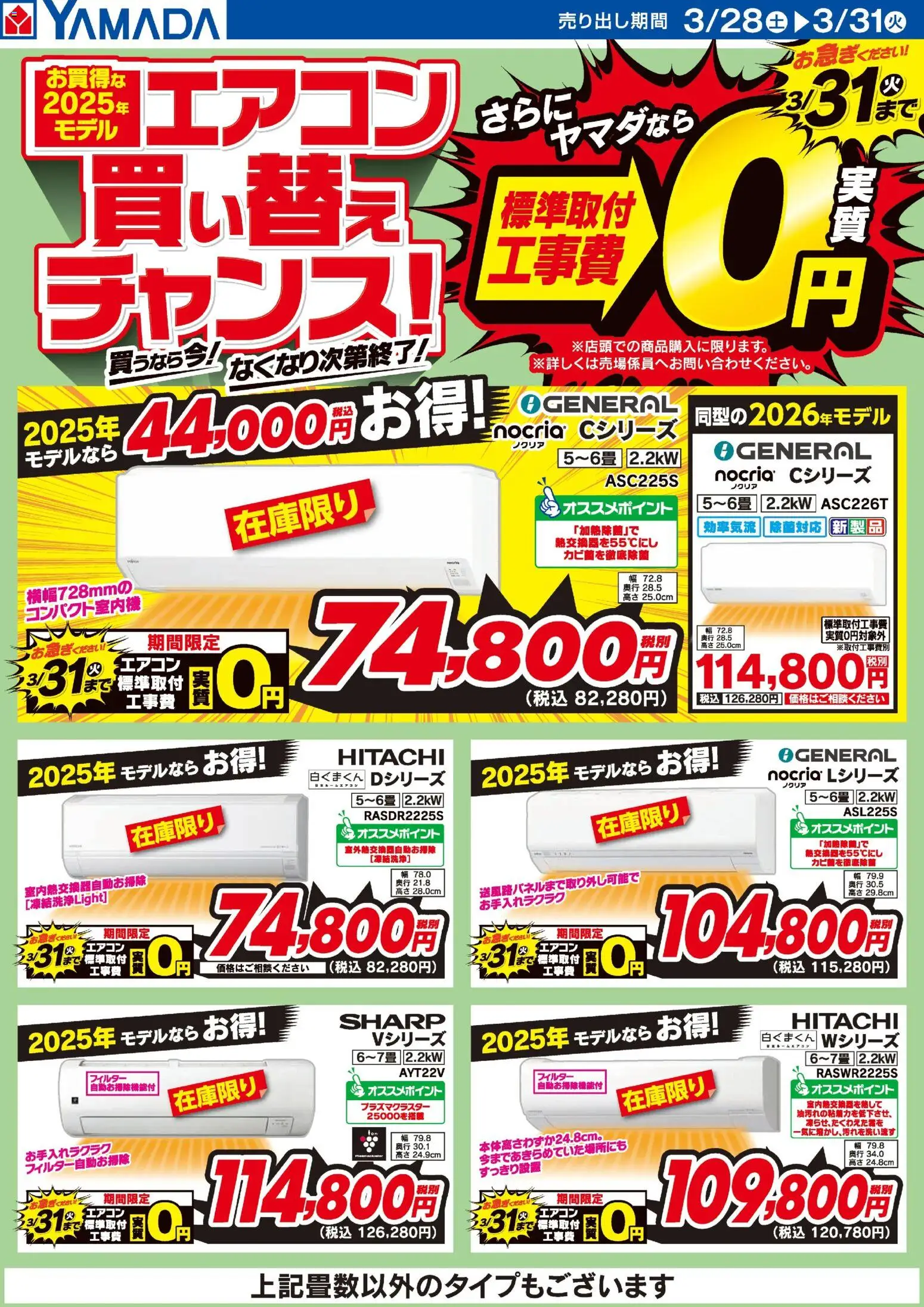 ヤマダ 電機の2026/03/28から2026/03/31までのチラシはここヤマダ 電機 - お買得な2025年モデル エアコン買い替えチャンス!