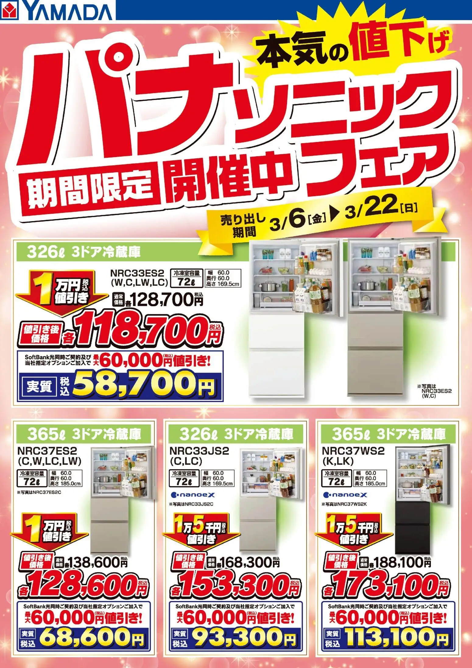 ヤマダ 電機の2026/03/06から2026/03/22までのチラシはここヤマダ 電機 - パナソニックフェア開催中!【冷蔵庫】