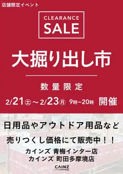 カインズ ホームの2026/02/21から2026/02/23までのチラシはここ青梅インター店･町田多摩境店 大掘り出し市 CLEARANCE SALE 開催