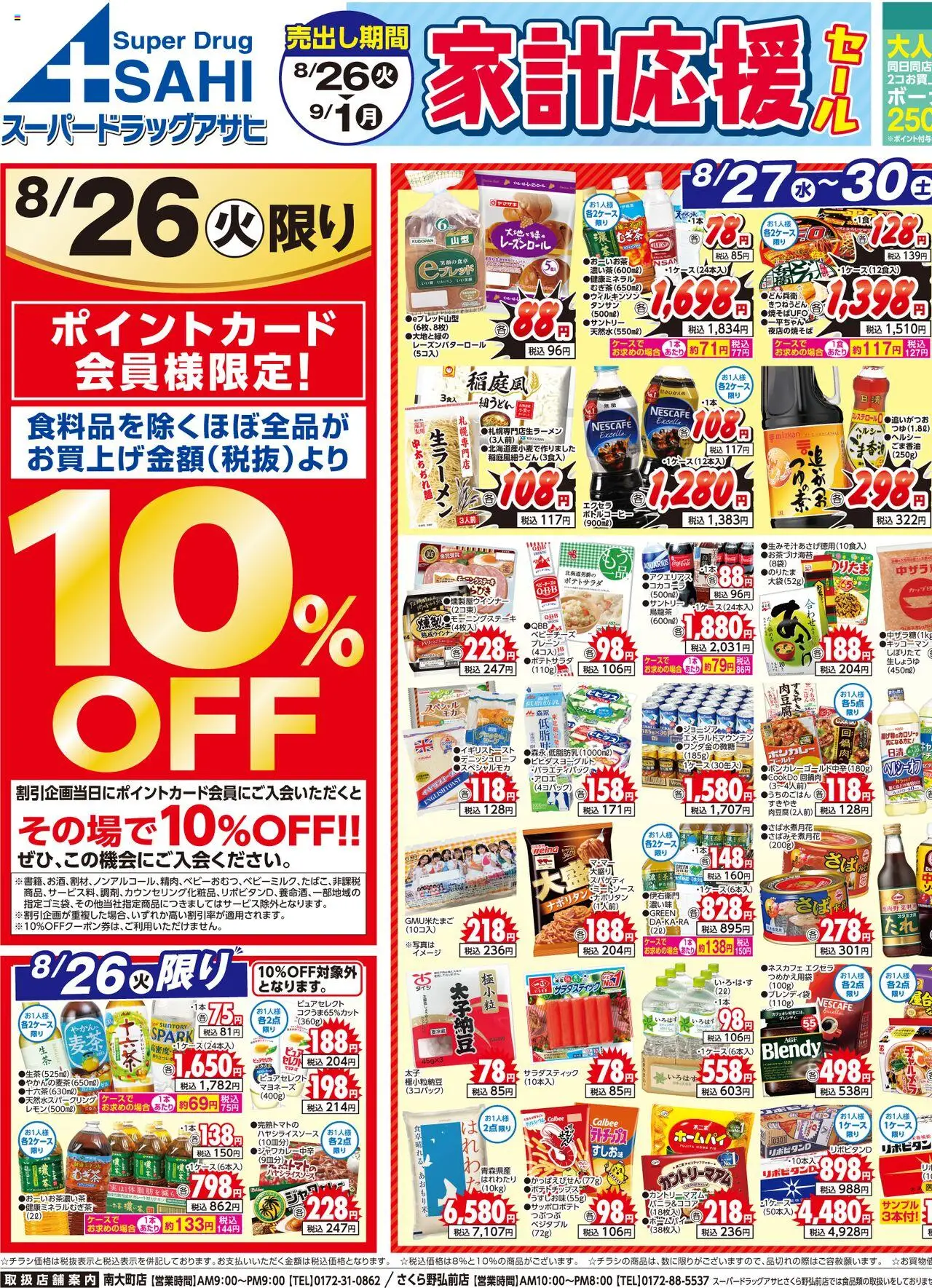 スーパー ドラッグ アサヒショッチラシプは 2025/08/26から有効 - ページ番号 1