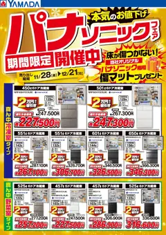 ヤマダ 電機の2025/11/28から2025/12/21までのチラシはここパナソニックフェア期間限定開催中!【冷蔵庫】