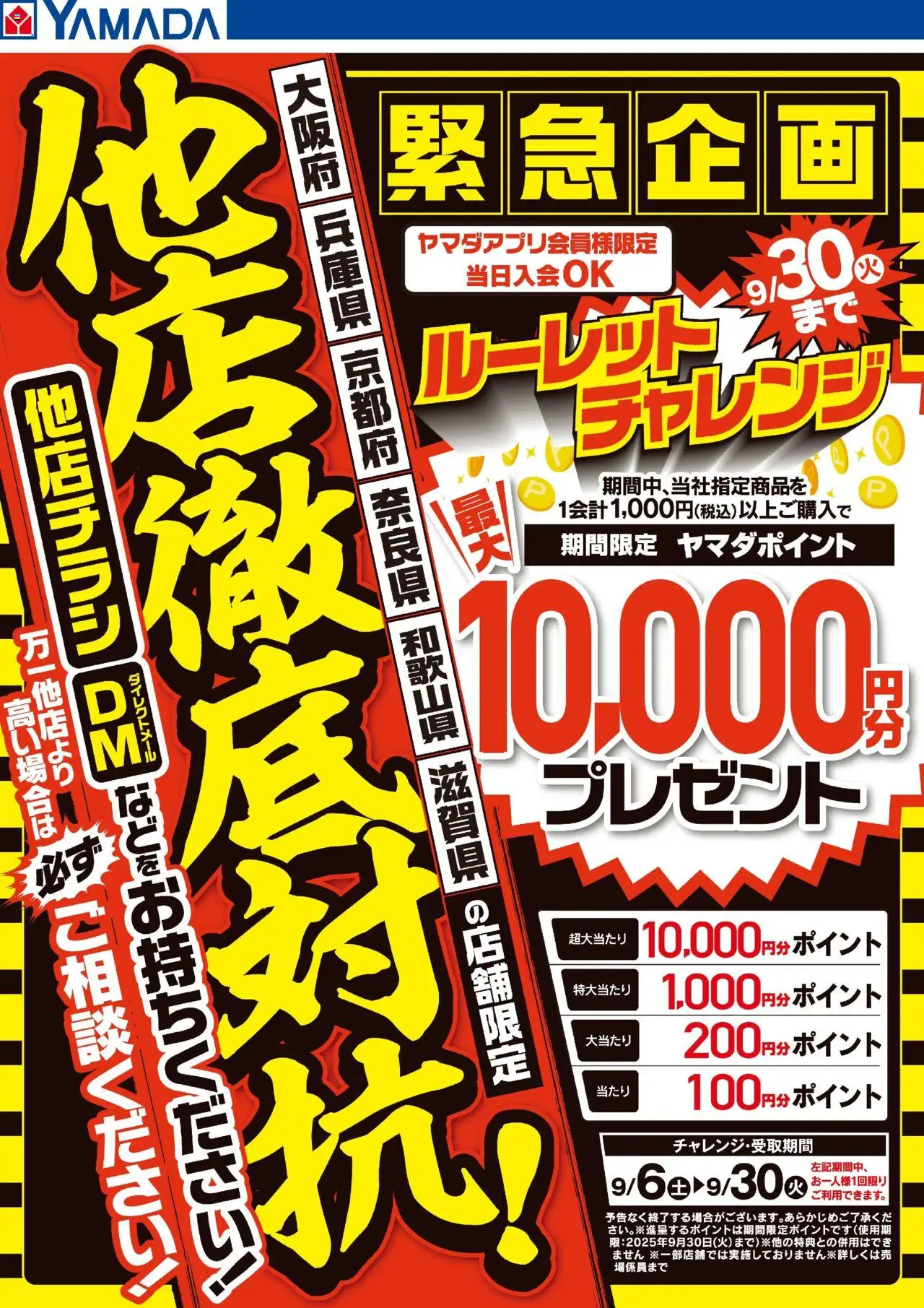 ヤマダ 電機ショッ【他店徹底対抗!】緊急企画 近畿限定ルーレットチャレンジプは 2025/09/06から有効 - ページ番号 1
