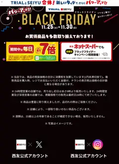 西友の2025/11/11から2025/11/25までのチラシはここBlack Friday 通知