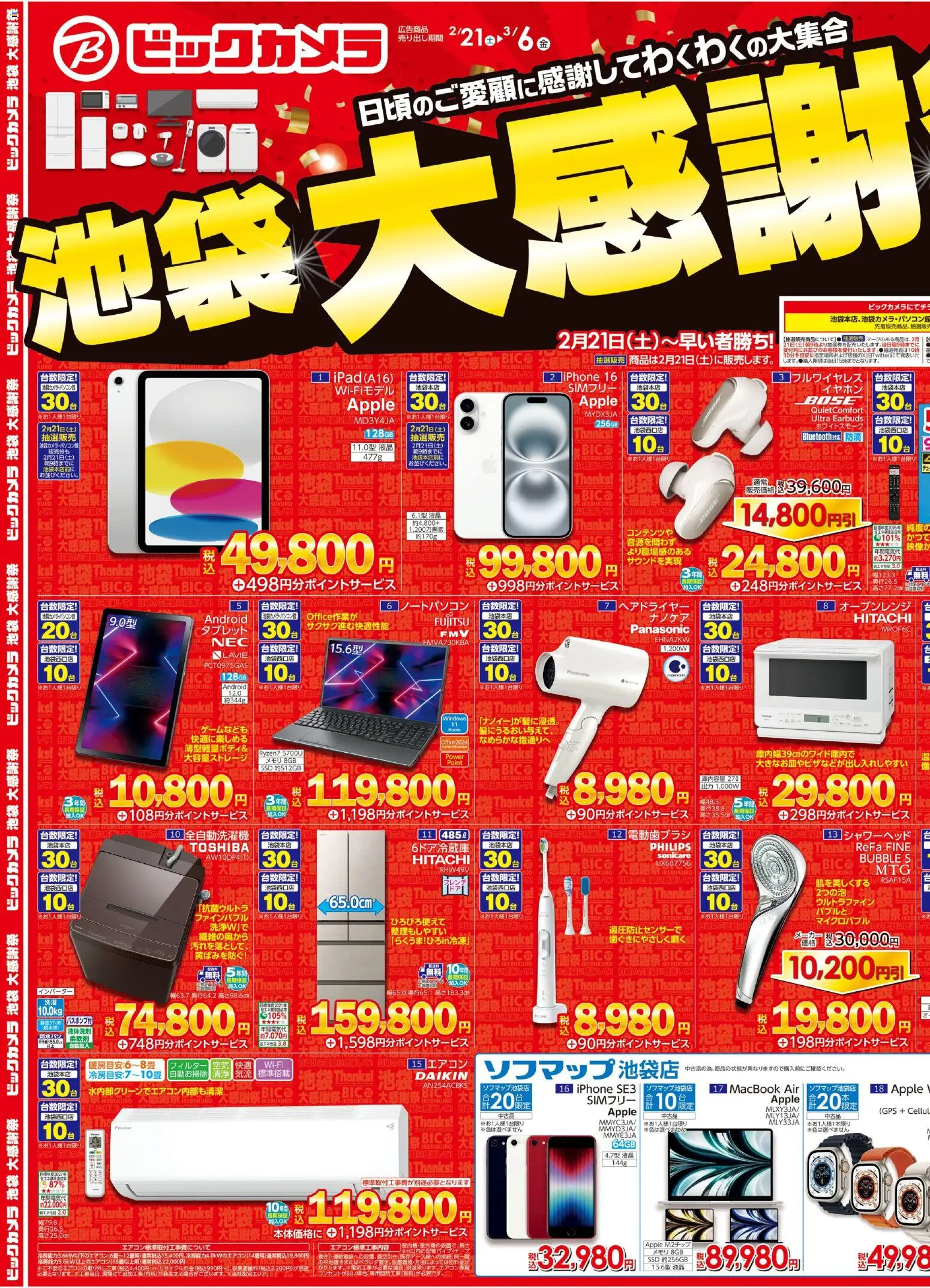 ビックカメラの2026/02/21から2026/03/06までのチラシはここ池袋大感謝祭！ 