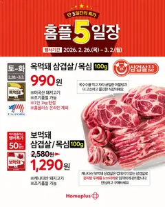 {StrartDate}까지 홈플러스 쇼핑몰에서 전단 현재 전단지 미리 보기