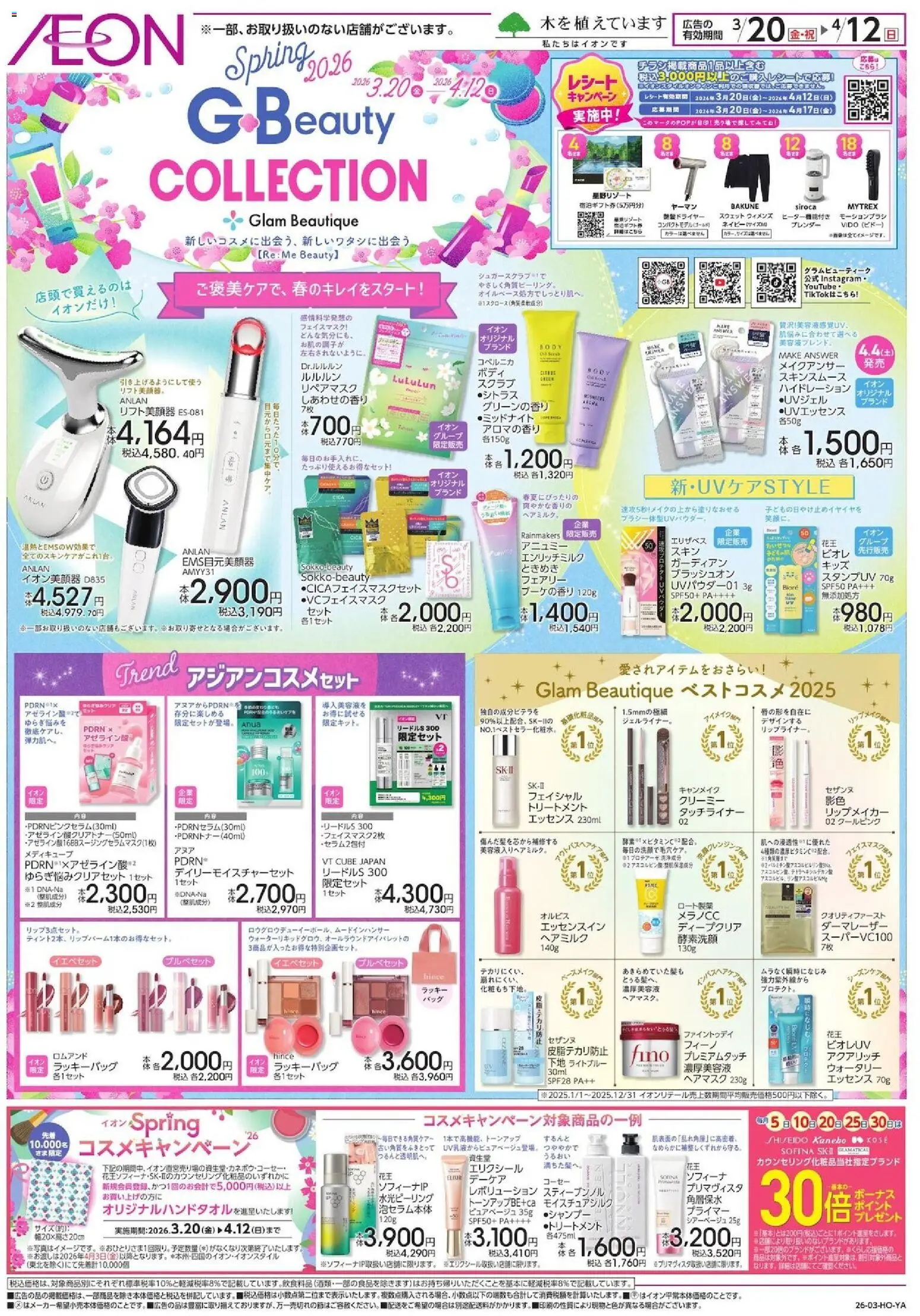 イオンの2026/03/20から2026/04/12までのチラシはここイオン - コスメコレクション