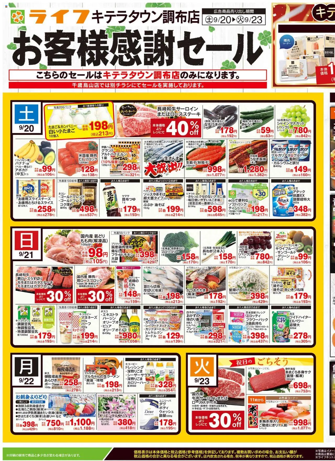 ライフショッキテラタウン調布店お客様感謝セールプは 2025/09/20から有効 - ページ番号 1