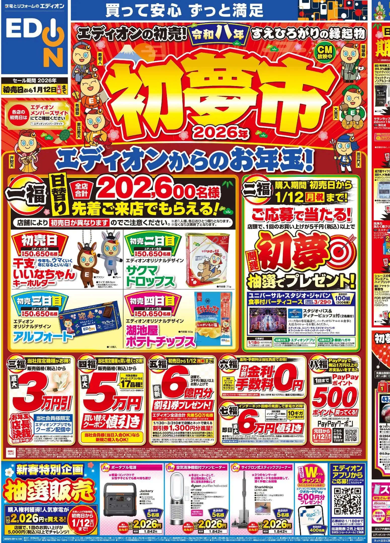 100満ボルトの2026/01/01から2026/01/12までのチラシはここチラシ - ウェットティッシュ, ポテトチップス