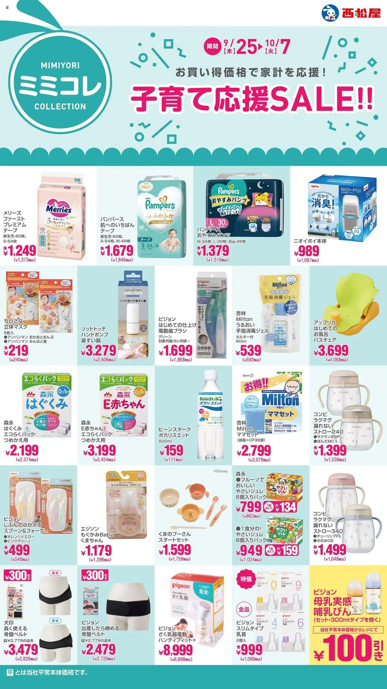 西松屋ショッ子育て応援SALE!!プは 2025/09/25から有効 - ページ番号 1
