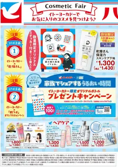 イトーヨーカドーの2025/08/09から2025/08/31までのチラシはここ ハトコス コスメフェア