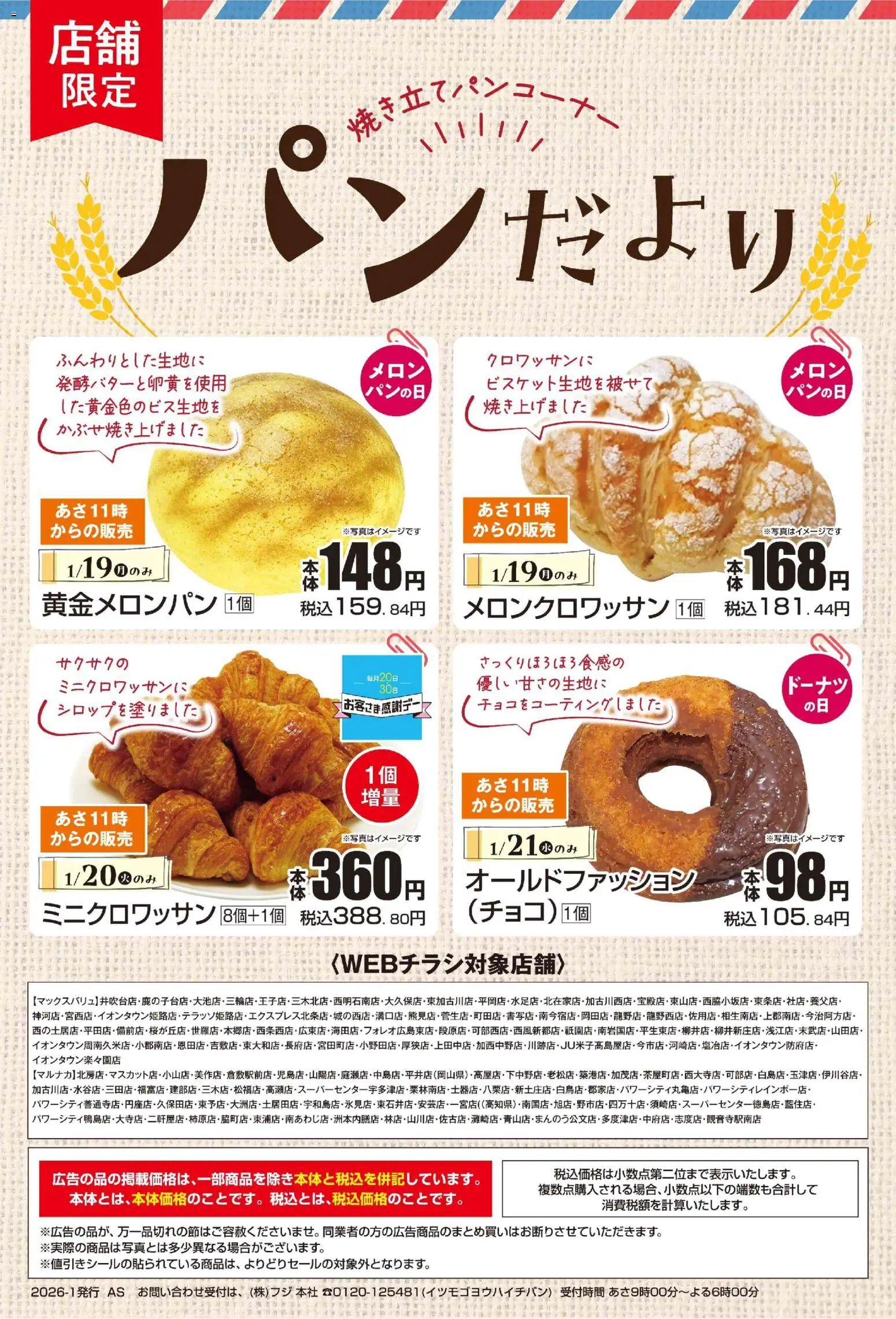 マックスバリュの2026/01/19から2026/01/21までのチラシはここパンだより