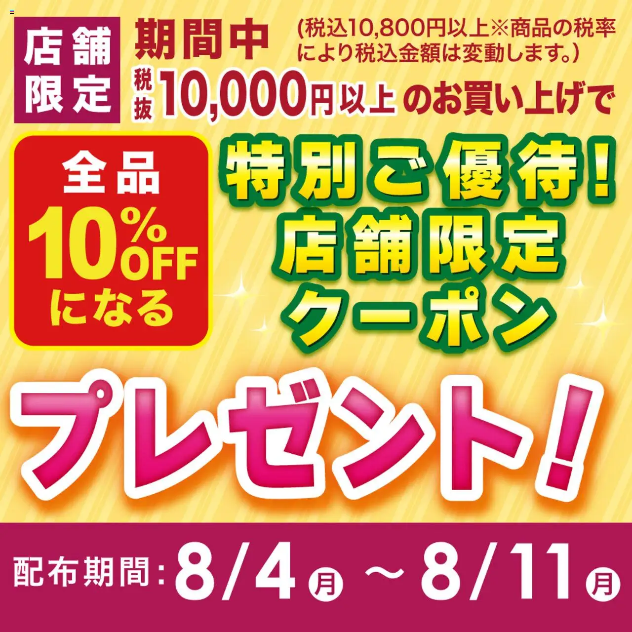 成城石井ショッ10％OFF・5％OFF 特別ご優待クーポンプレゼント！プは 2025/08/04から有効 - ページ番号 1