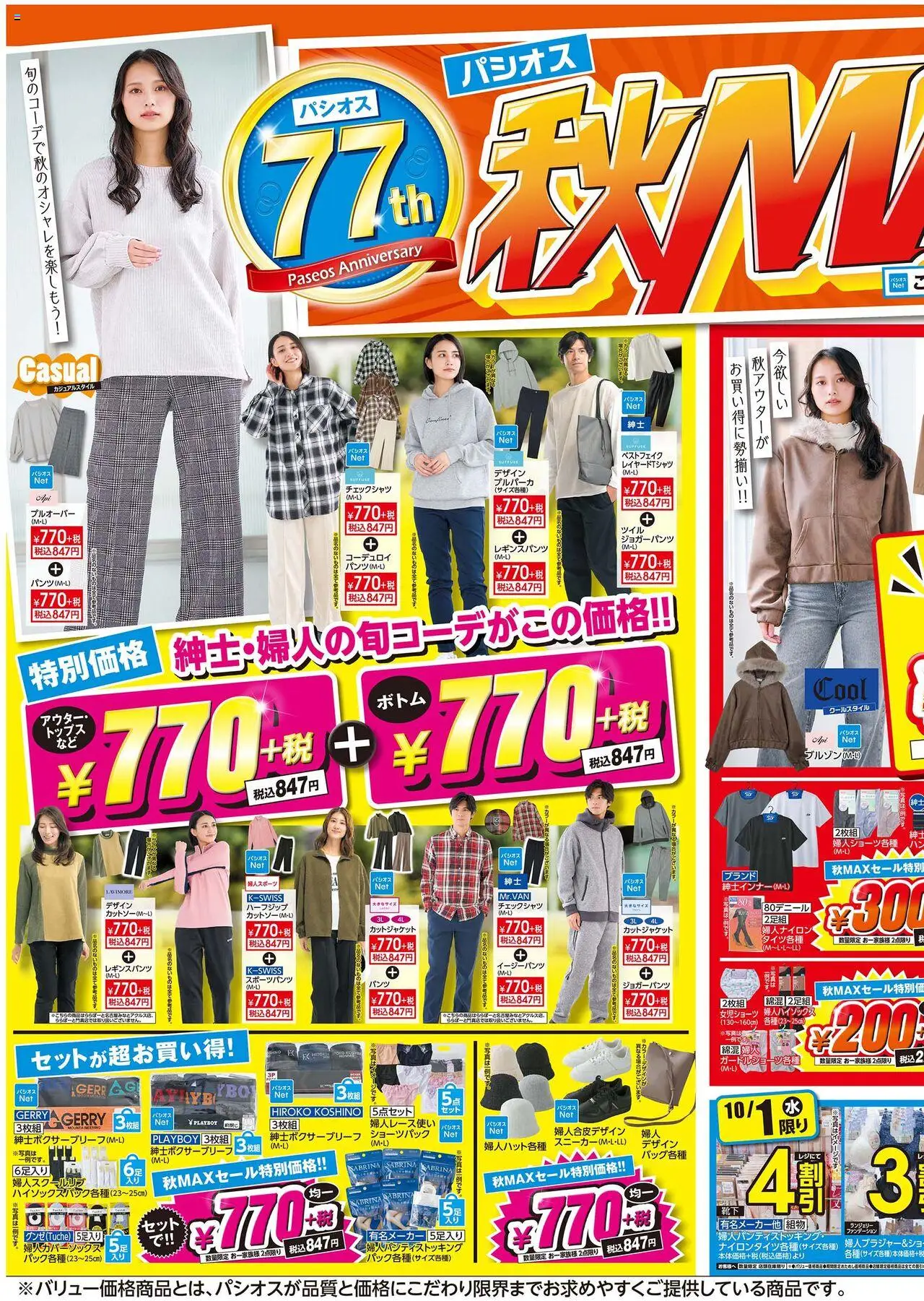 パシオスショッチラシプは 2025/10/01から有効 - ページ番号 1
