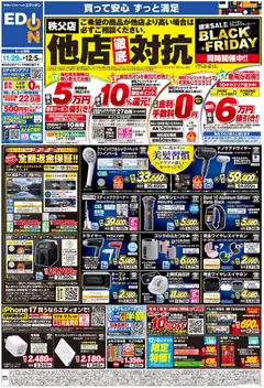 エディオンの2025/11/29から2025/12/05までのチラシはここBlack Friday