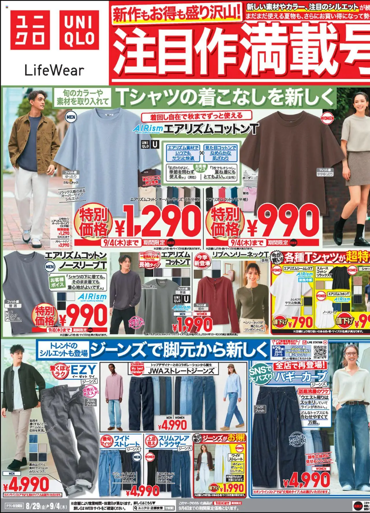 ユニクロショッチラシ今週プは 2025/08/29から有効 - ページ番号 1