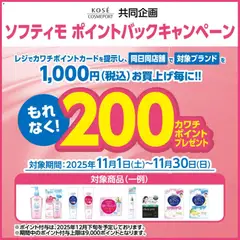 カワチの2025/11/01から2025/11/30までのチラシはここ必ずもらえる！ 200カワチポイント