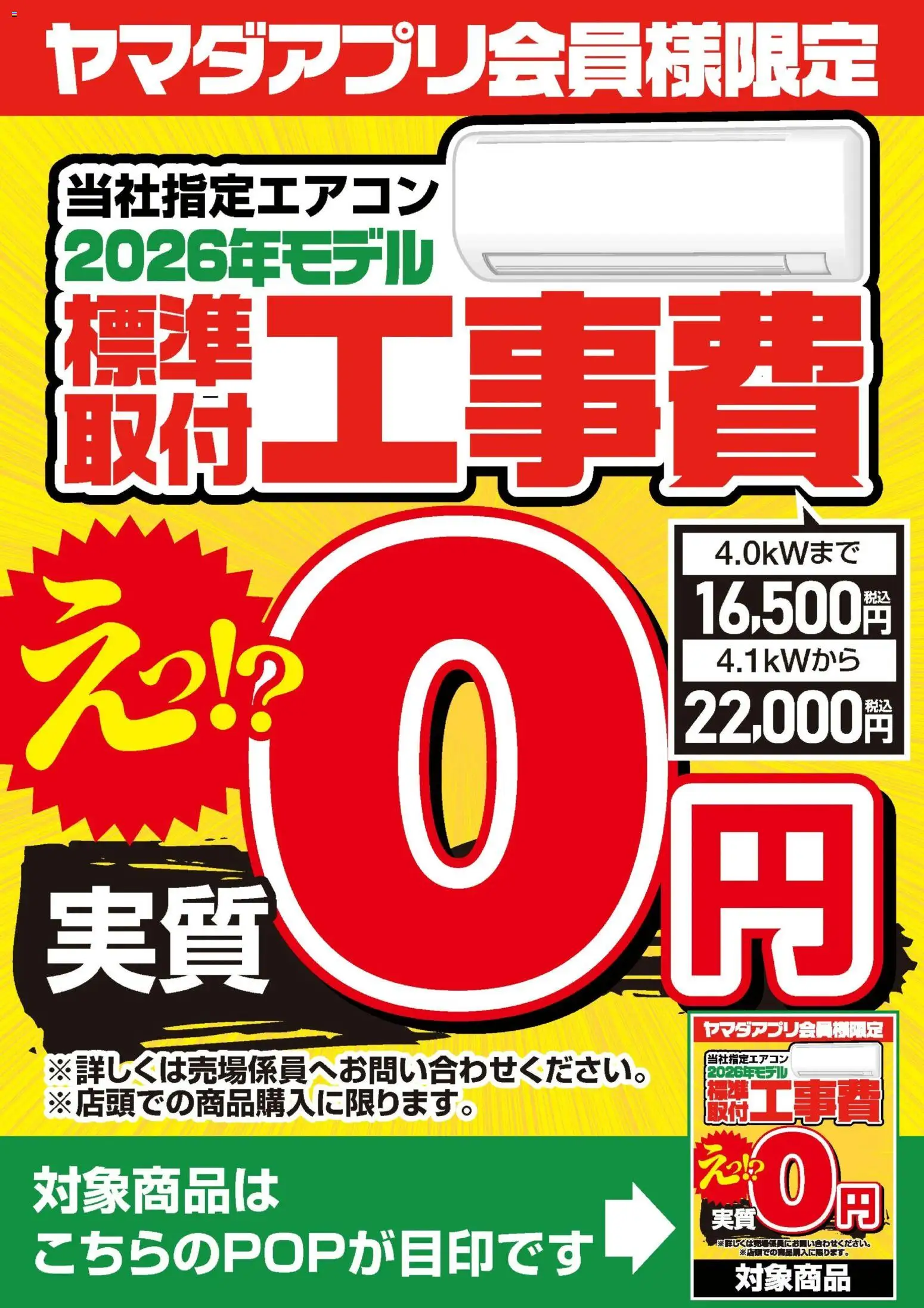 ヤマダ 電機の2026/04/04からまでのチラシはここヤマダ 電機 - 当社指定エアコン 標準取付工事費実質0円