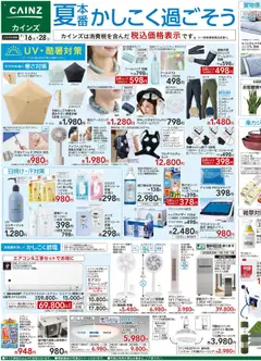 カインズ ホームの2025/07/16から2025/07/28までのチラシはここチラシ