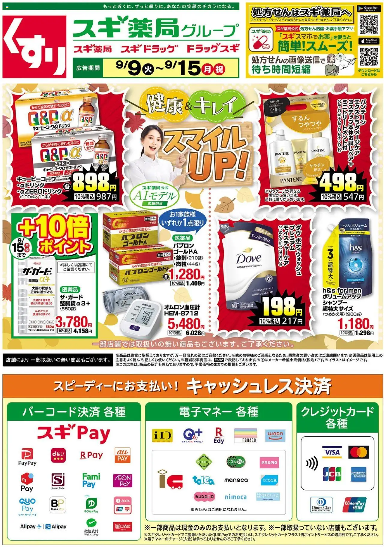 スギ 薬局ショッチラシプは 2025/09/09から有効 - ページ番号 1