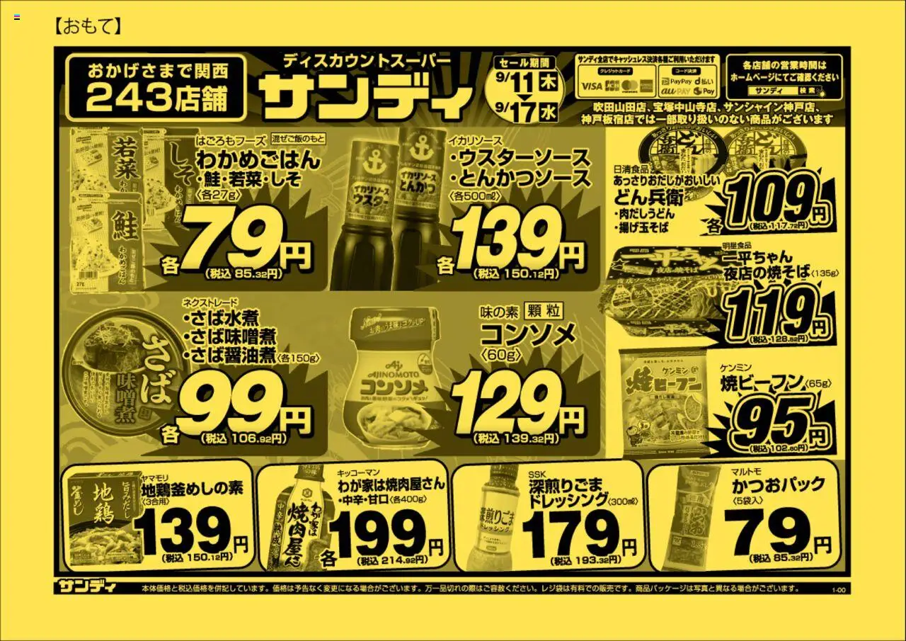 サンディショッチラシプは 2025/09/11から有効 - ページ番号 1