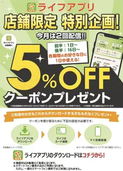 ライフの2025/12/01から2025/12/16までのチラシはここライフアプリ会員様にクーポン配信中！