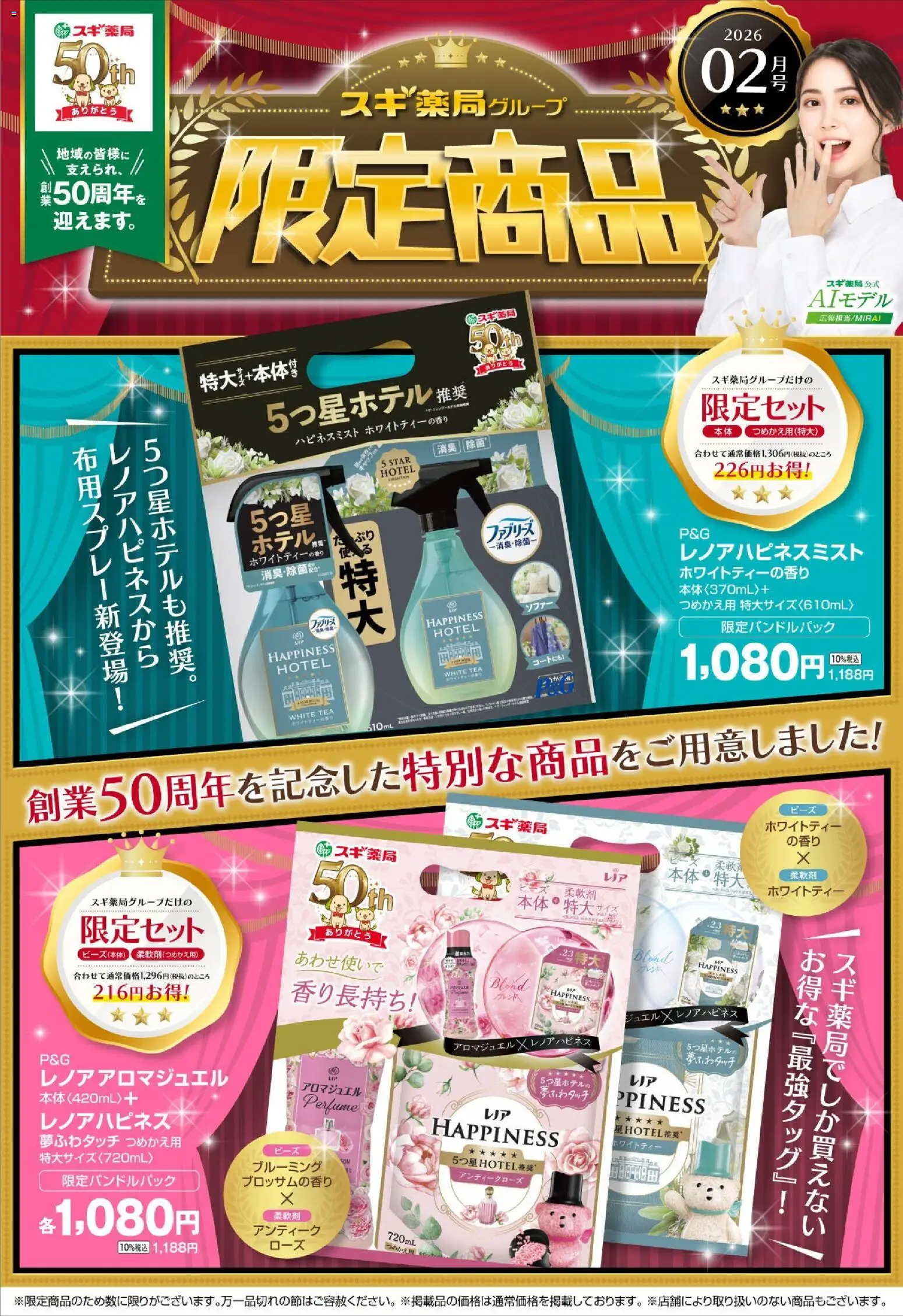 スギ 薬局の2026/02/01から2026/02/28までのチラシはここ50周年記念の限定商品！！ - ソファー