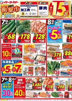 イトーヨーカドーの2026/02/07から2026/02/10までのチラシはここチラシ
