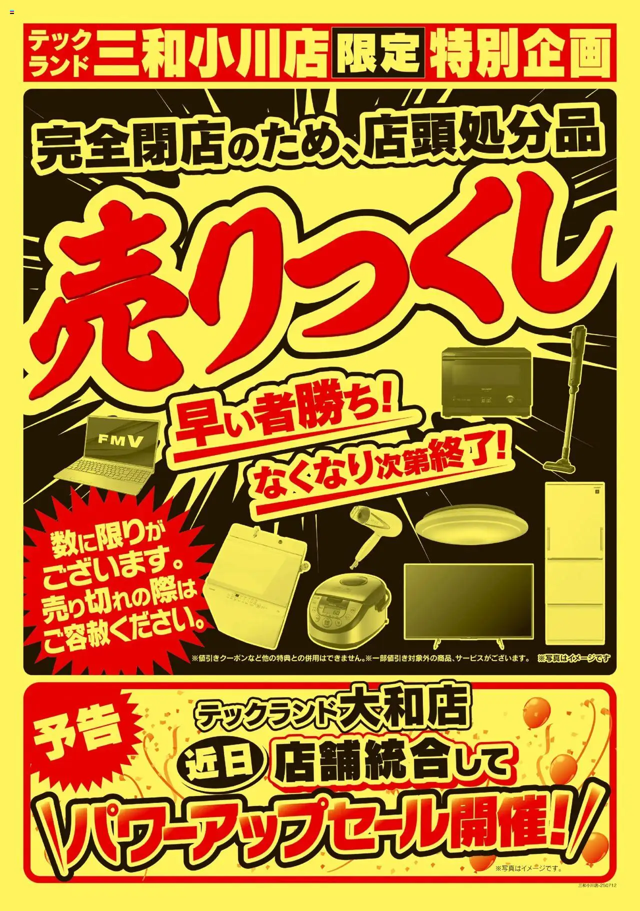 ヤマダ 電機ショッ完全閉店セール(うら)プは 2025/07/12から有効 - ページ番号 1