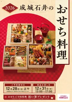 成城石井の2025/09/01から2025/12/28までのチラシはここチラシ