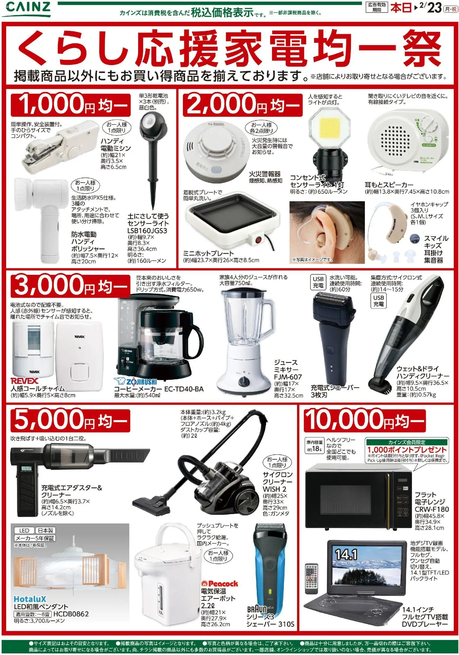 カインズ ホームの2026/02/20から2026/02/23までのチラシはここくらし応援家電均一祭