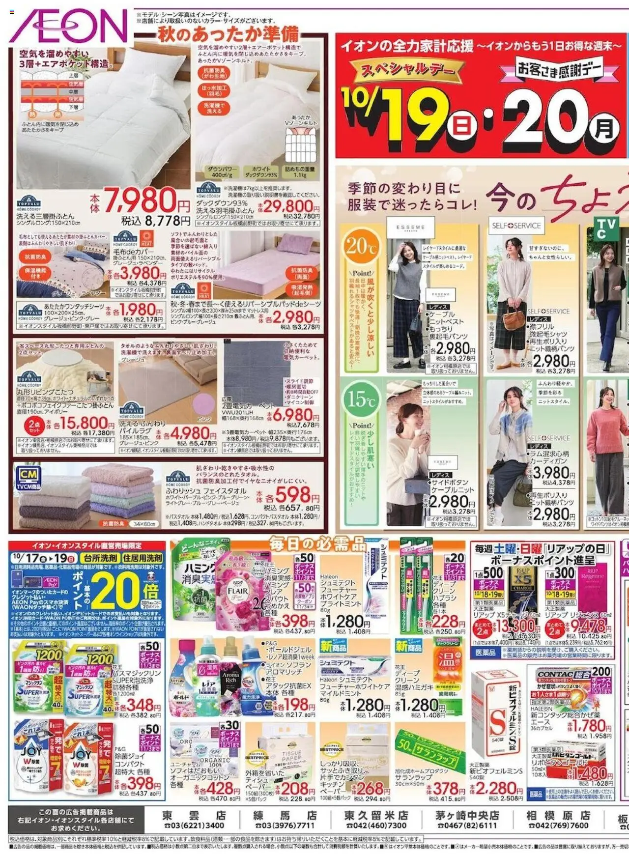 イオンショッ秋のあったか準備 プは 2025/10/17から有効 - ページ番号 1