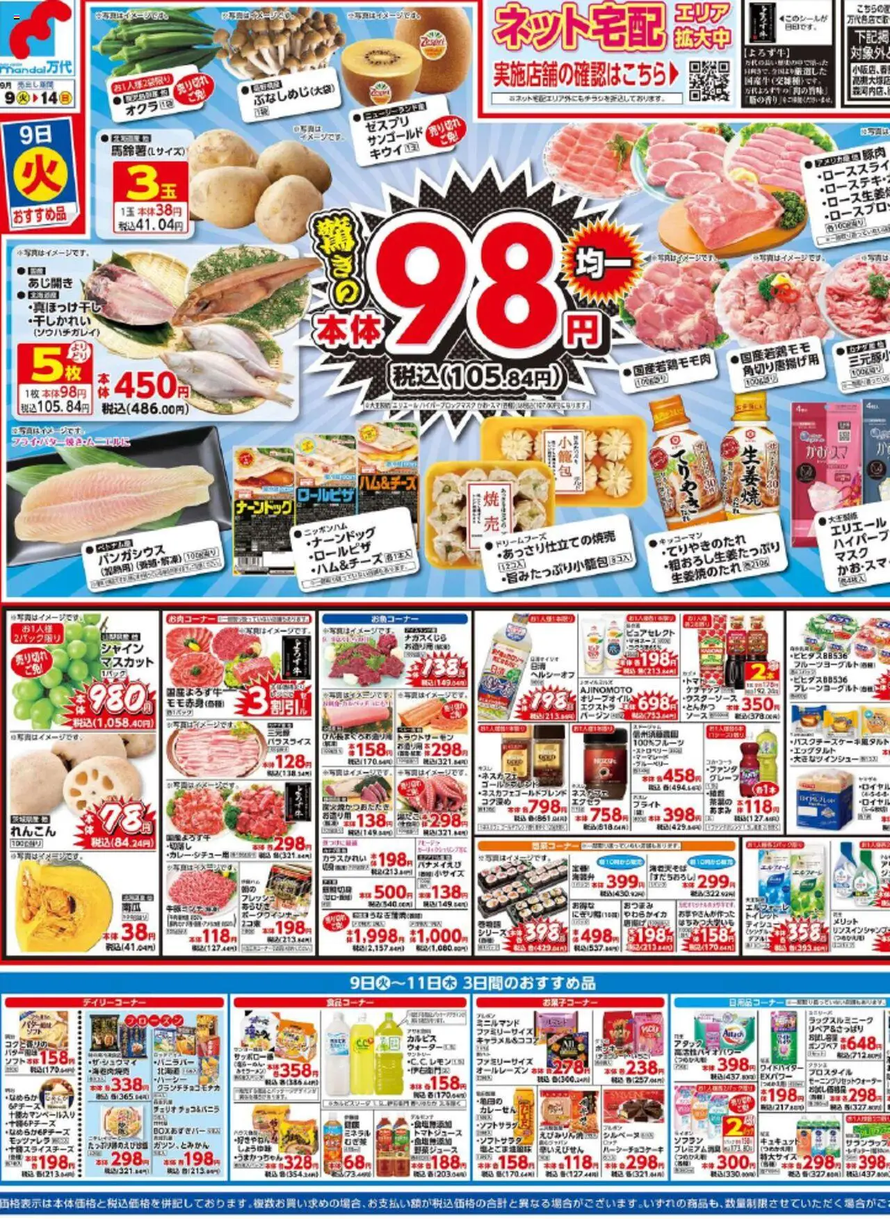 万代ショッチラシプは 2025/09/09から有効 - ページ番号 1