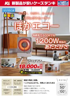 ケーズデンキの2025/11/29から2025/12/12までのチラシはここやさしく、すばやく、あったかく。リフレクトヒーター ぽかエコー