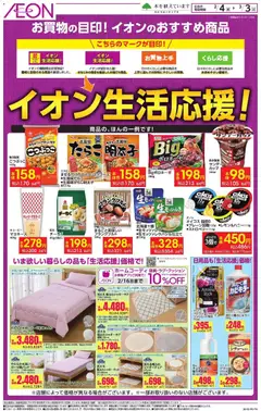 イオンの2026/02/04から2026/03/03までのチラシはここイオン生活応援!