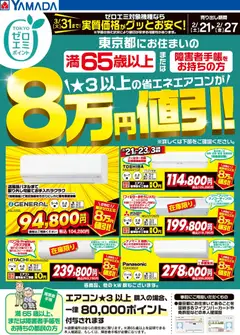 ヤマダ 電機の2026/02/21から2026/02/27までのチラシはここ東京都限定 当社指定のエアコンがグッとお安く!
