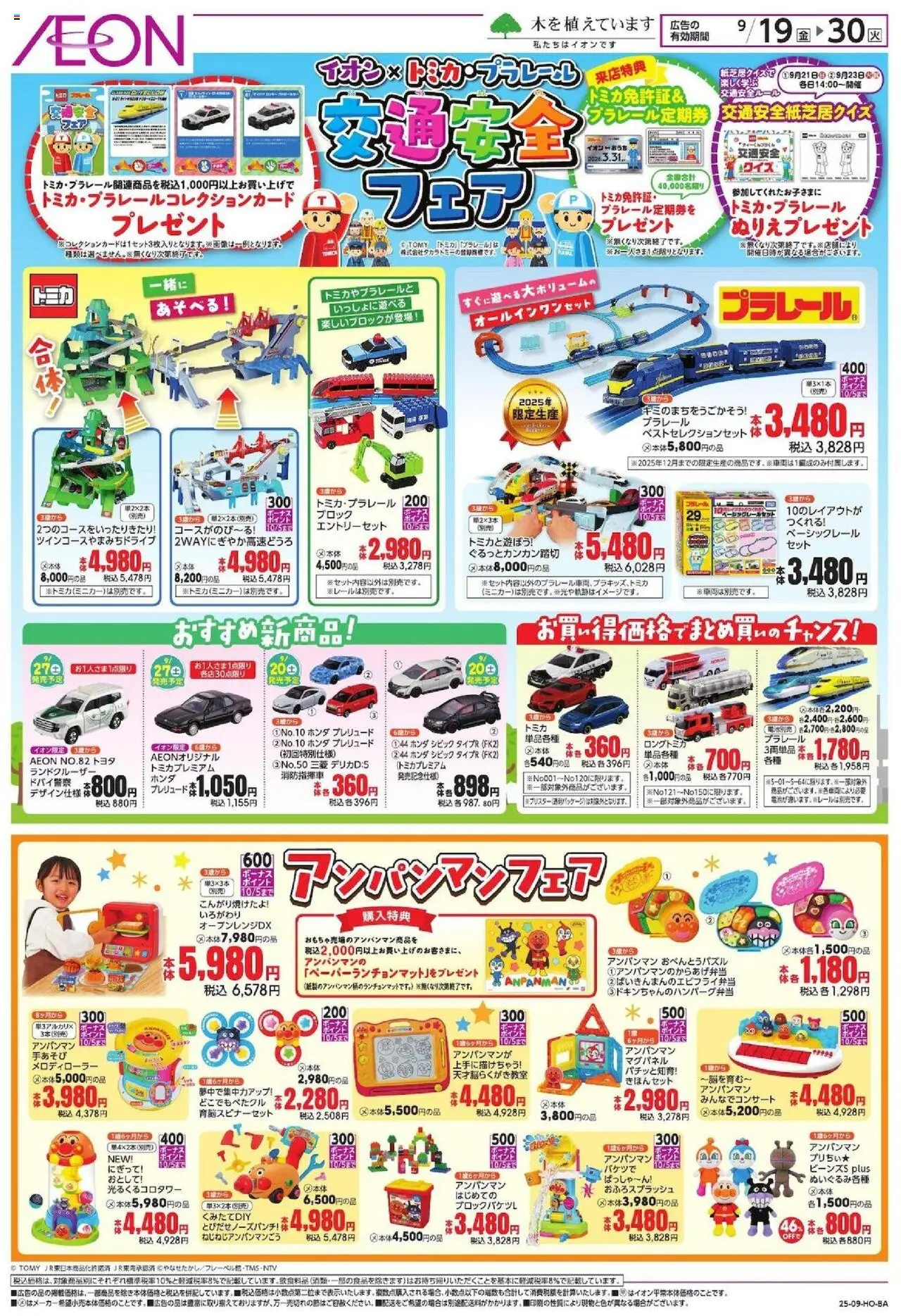 イオンショッ交通安全 フェア プは 2025/09/19から有効 - ページ番号 1
