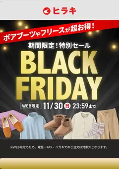 ヒラキの2025/11/21から2025/11/30までのチラシはここBlack Friday