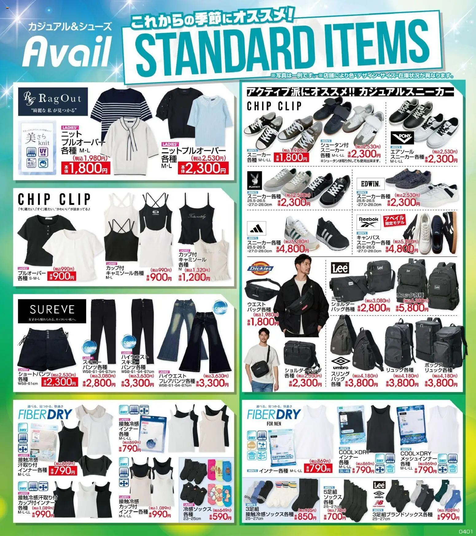 アベイルの2026/04/01からまでのチラシはここアベイル - Standart Items