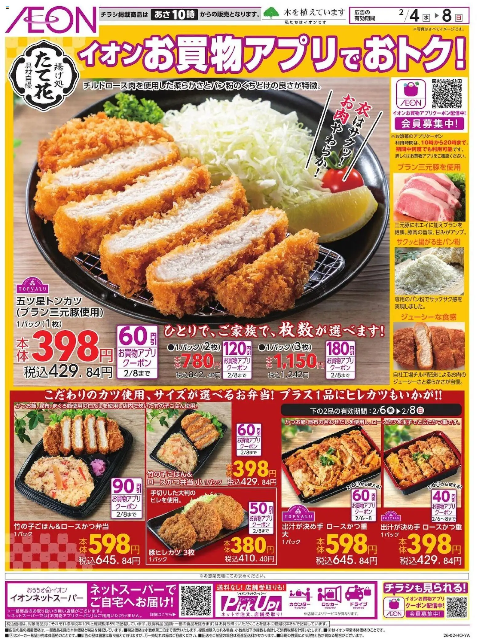 イオンの2026/02/04から2026/02/08までのチラシはここ揚げ処 たて花