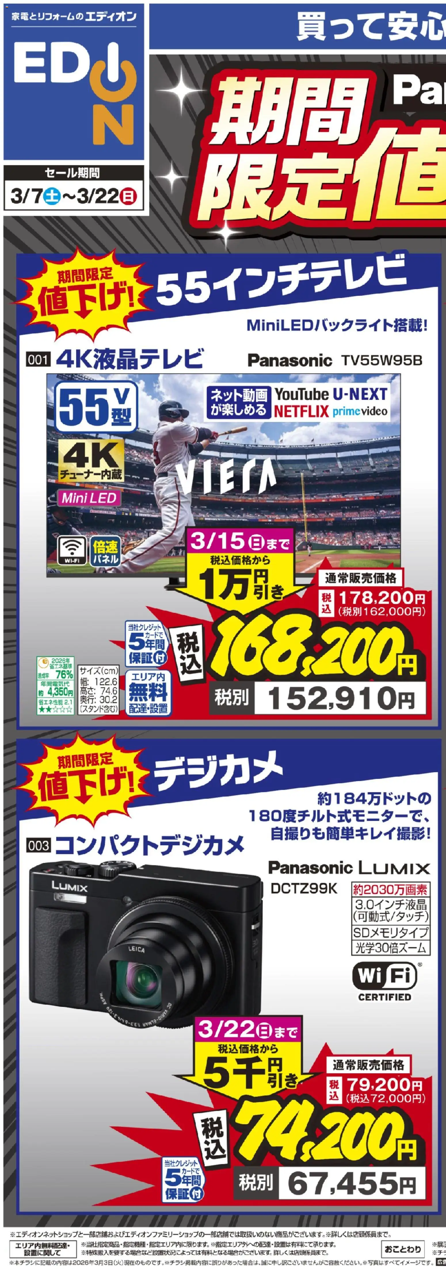 エディオンの2026/03/07から2026/03/22までのチラシはここエディオン - Panasonicフェア 期間限定値下げ！