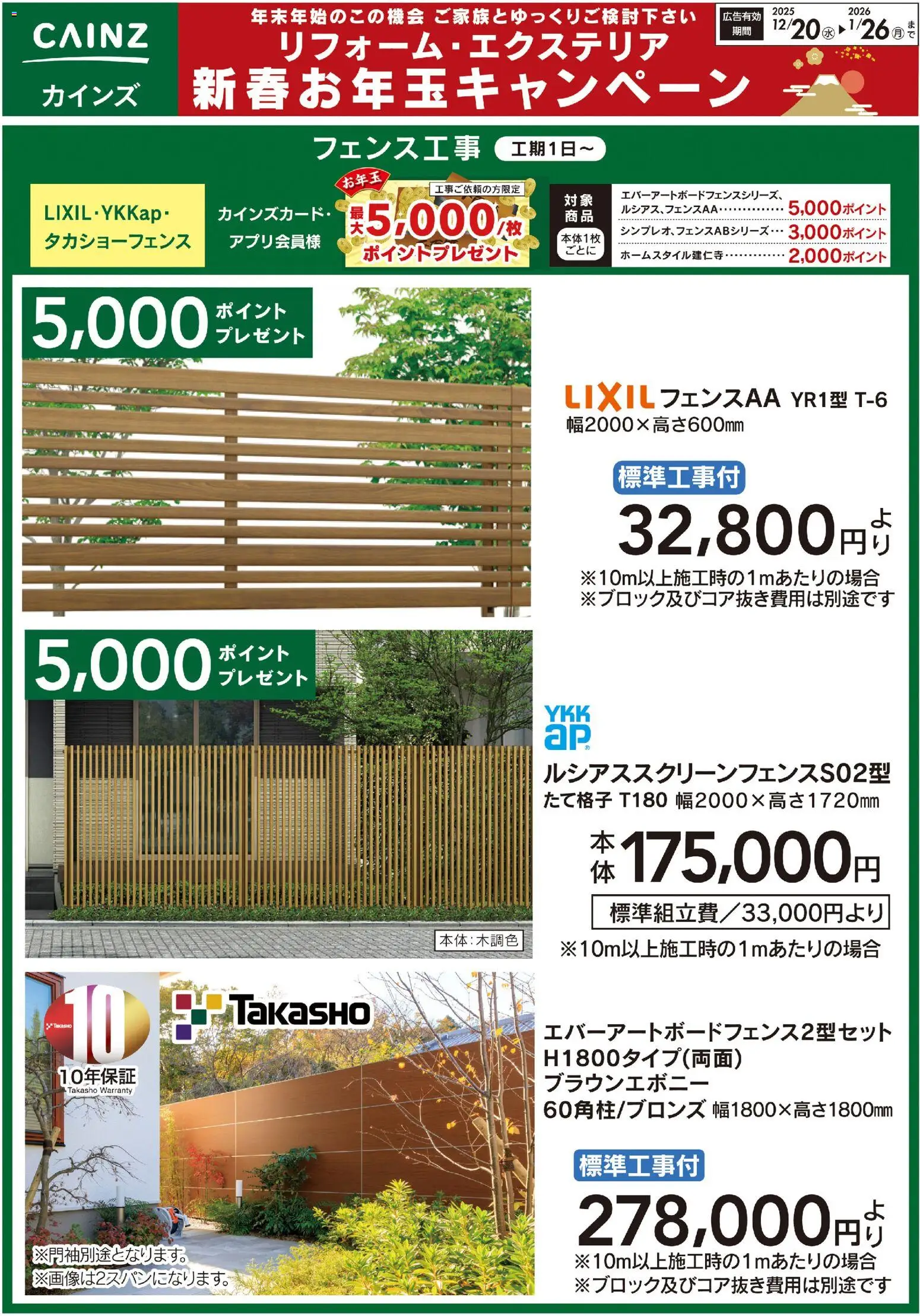 カインズ ホームの2025/12/20から2026/01/26までのチラシはここフェンス工事