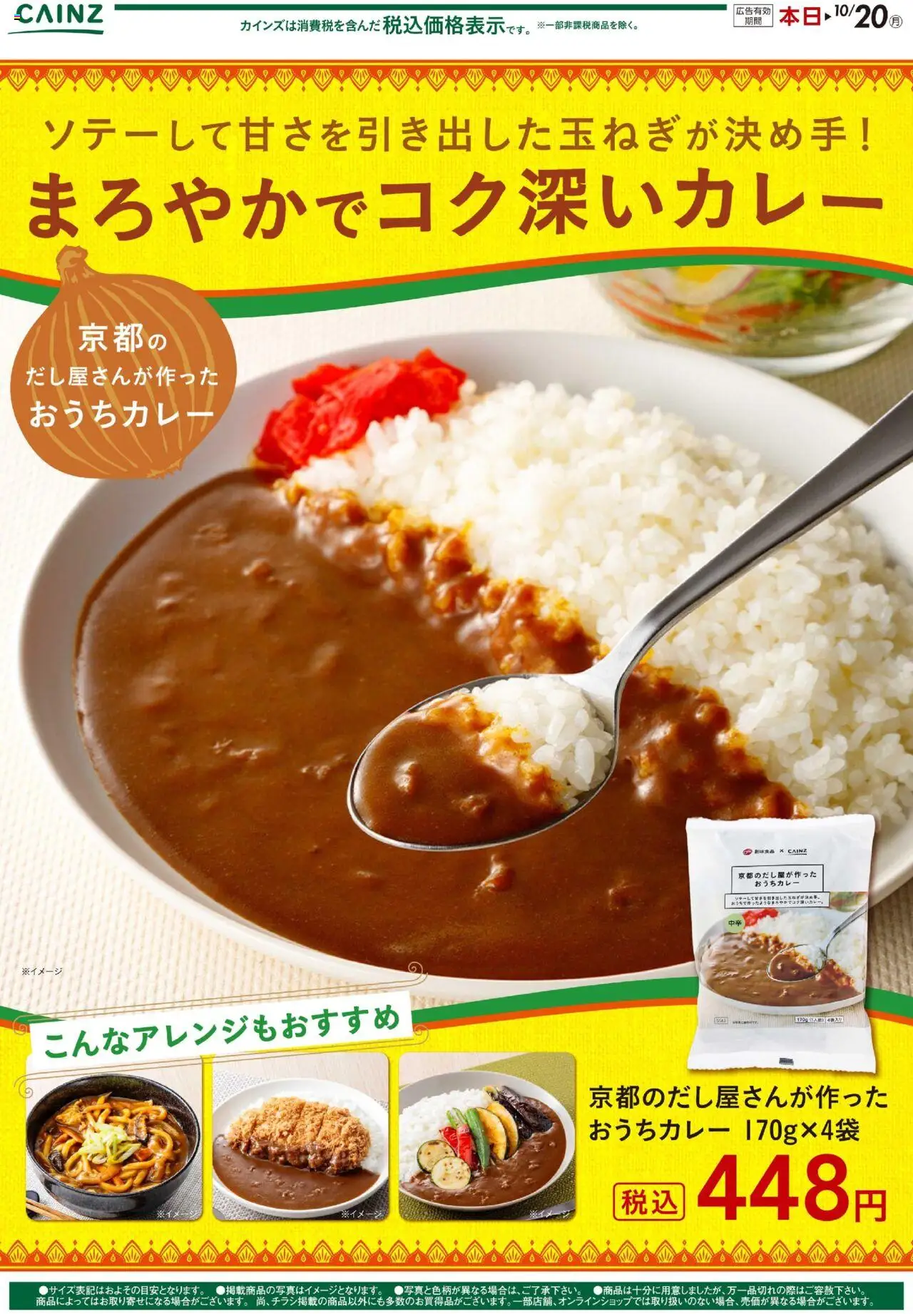 カインズ ホームショッ京都のだし屋さんが作ったおうちカレープは 2025/10/01から有効 - ページ番号 1