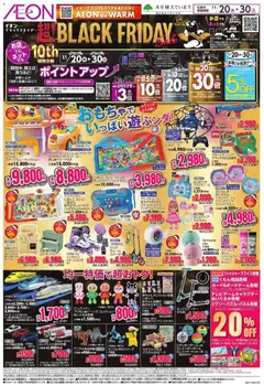 イオンの2025/11/20から2025/11/30までのチラシはここBlack Friday