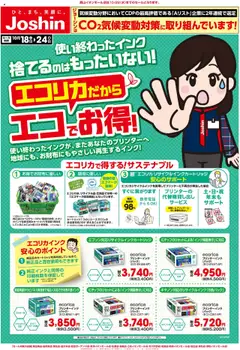 ジョーシンの2025/10/18から2025/10/24までのチラシはここ最新のお買い得チラシ！ 4