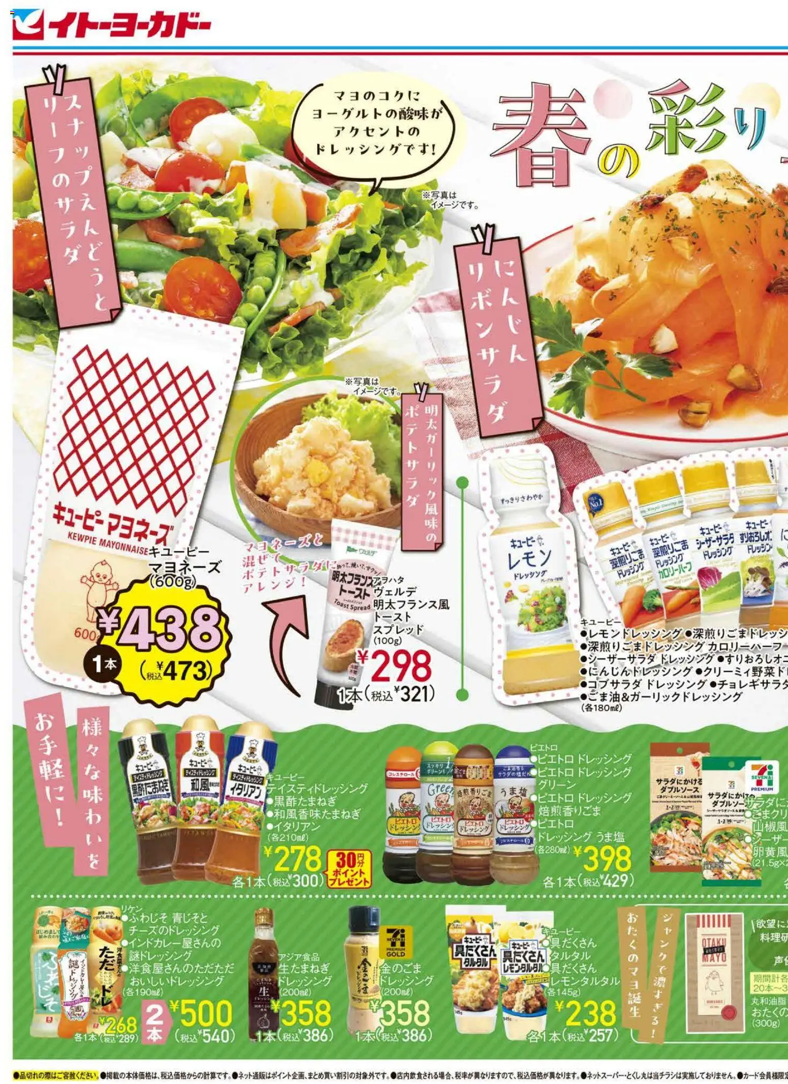 イトーヨーカドーの2026/03/07から2026/03/22までのチラシはここイトーヨーカドー - 春の彩りサラダ - マヨネーズ