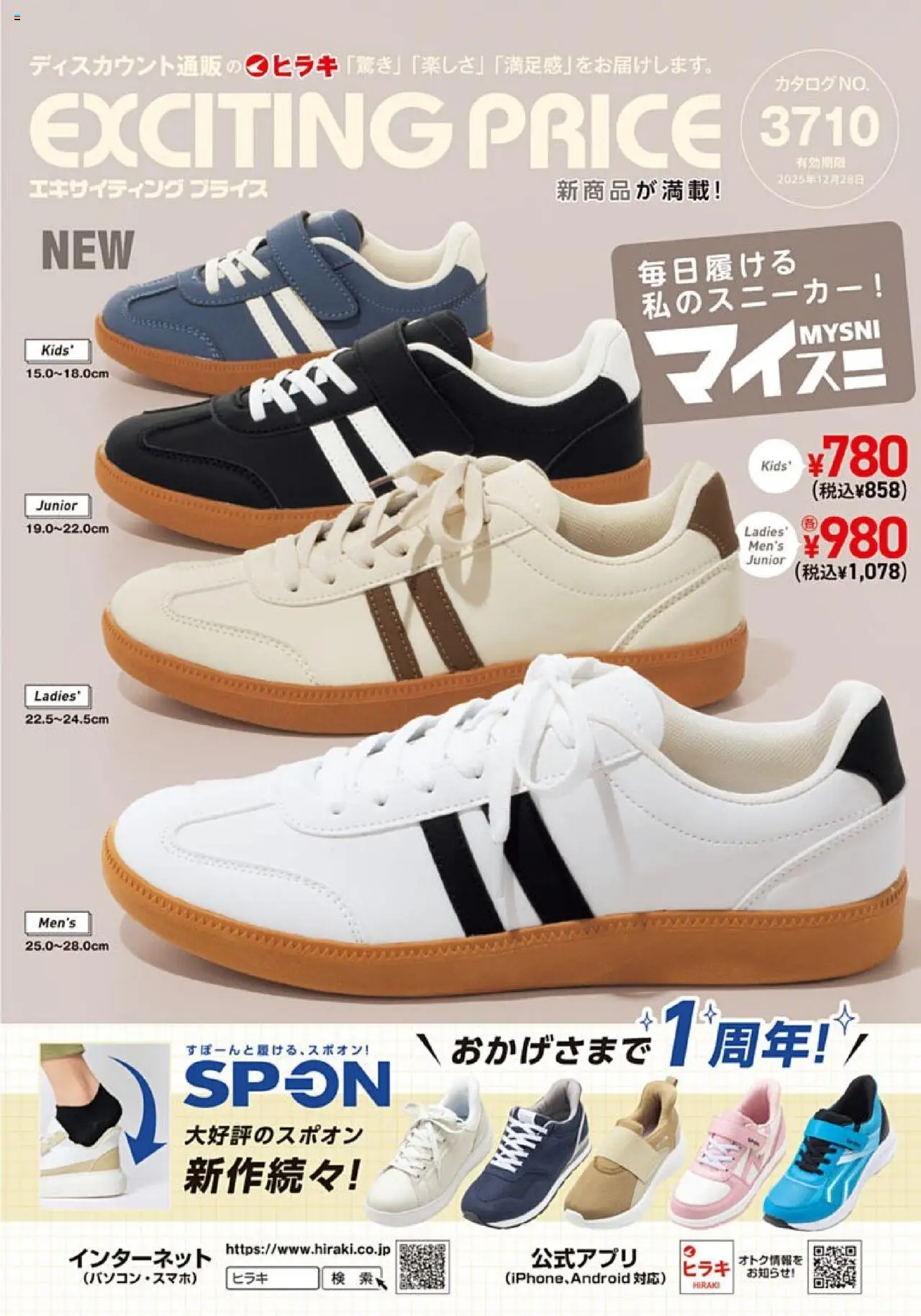 ヒラキショッExciting Price 3710プは 2025/08/18から有効 - ページ番号 1