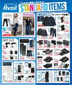 アベイルの2026/03/04から2026/03/22までのチラシはここアベイル - Standart Items